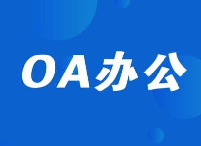 济南用友软件OA协同办公系统的价值体现