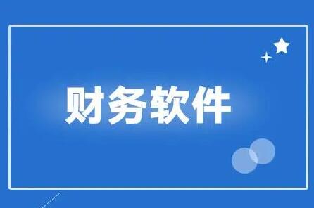 用友财务软件结账时出现对账问题该如何解决