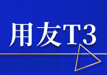 用友T3标准版存货核算的销售成本结转操作步骤有哪些