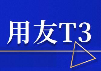 用友T3标准版年结前备份操作步骤要掌握几点