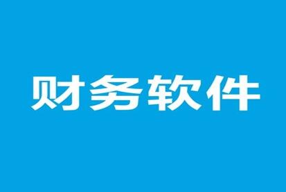 用友财务软件日常结算中的技巧