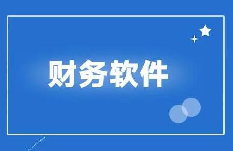 用友财务软件有哪些功能模块