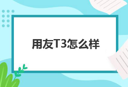 用友T3标准版取消固定资产模块如何操作