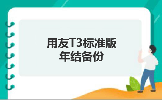 用友T3标准版年结前备份要注意几点