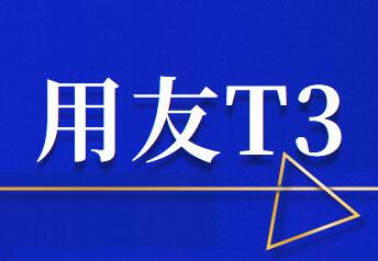 T3软件修改打印凭证中的核算单位名称要注意几点