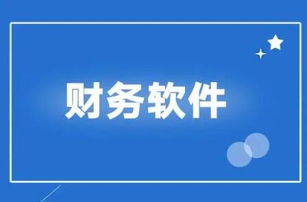 用友财务软件日常结算要注意几点