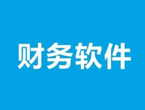 用友财务软件结算要注意几点