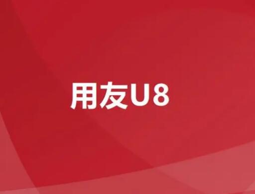 用友U8软件核算管理操作流程有哪些