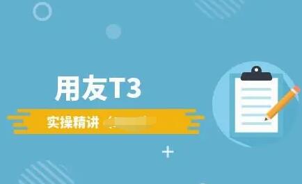 用友T3标准版财务软件建立年度账要注意几点