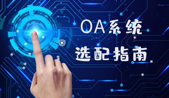 oa软件有哪些公司？