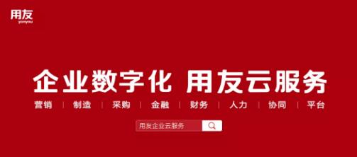 用友企业云服务平台