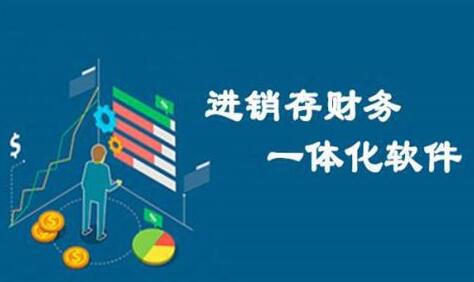 erp与进销存、财务软件有何区别