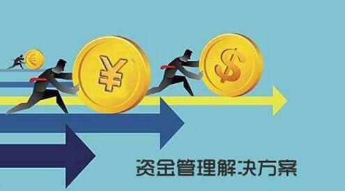 【案例分享】用友NC资金集中管理