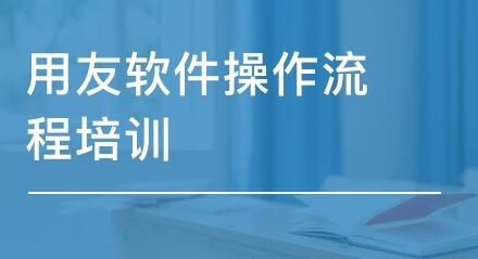 用友财务处理流程